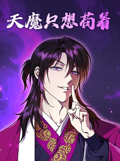 天魔只想苟着